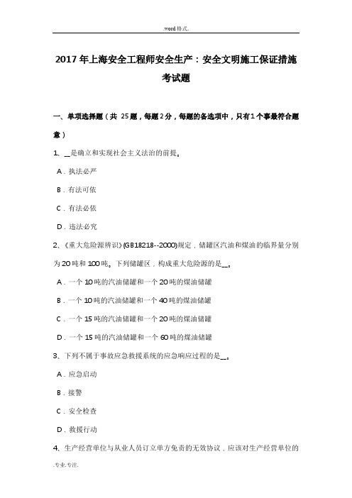 2017年上海安全工程师安全生产_安全文明施工保证措施考试题