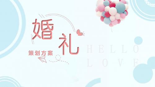 蓝色小清新婚礼策划PPT模板