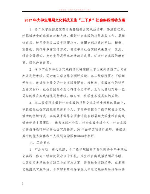 2017年大学生暑期文化科技卫生“三下乡”社会实践活动方案