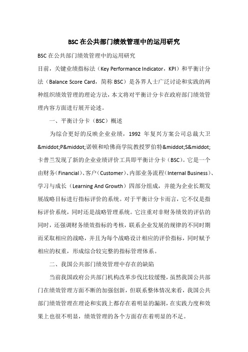 BSC在公共部门绩效管理中的运用研究