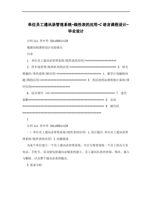 单位员工通讯录管理系统-线性表的应用-C语言课程设计-毕业设计
