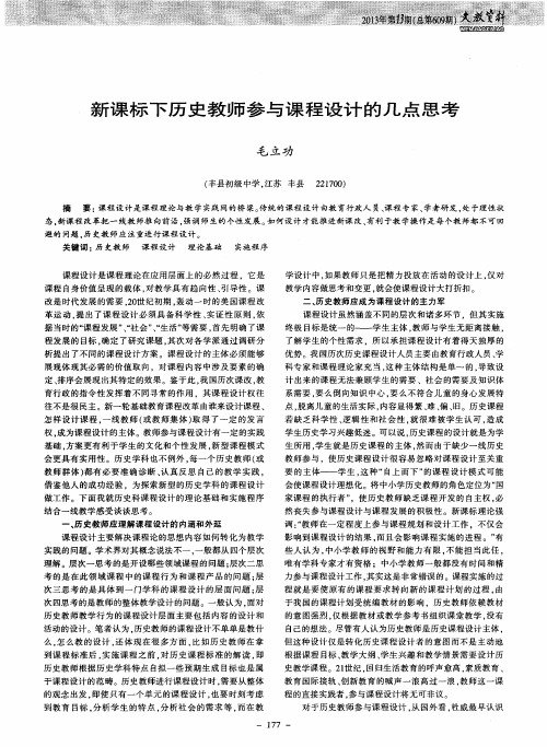 新课标下历史教师参与课程设计的几点思考