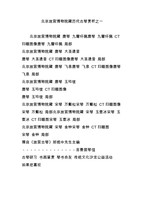 北京故宫博物院藏历代古琴赏析之一