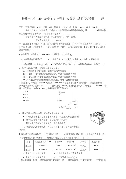广西省桂林十八中高三物理第二次月考试题
