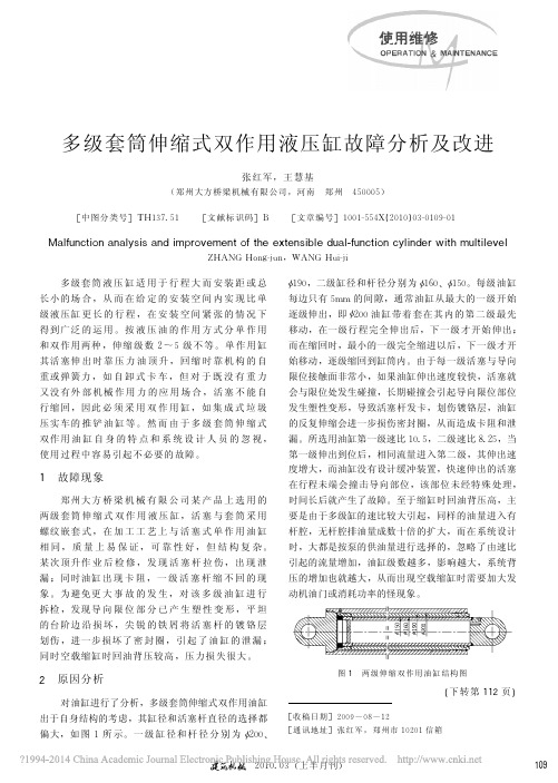 多级套筒伸缩式双作用液压缸故障分析及改进_张红军