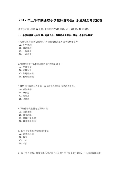 2017年上半年陕西省小学教师资格证：职业理念考试试卷