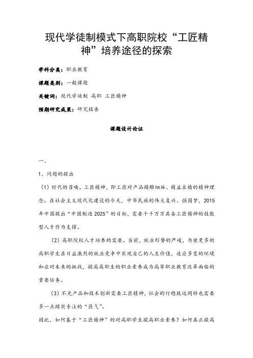 职业教育课题申报：现代学徒制模式下高职院校“工匠精神”培养途径的探索