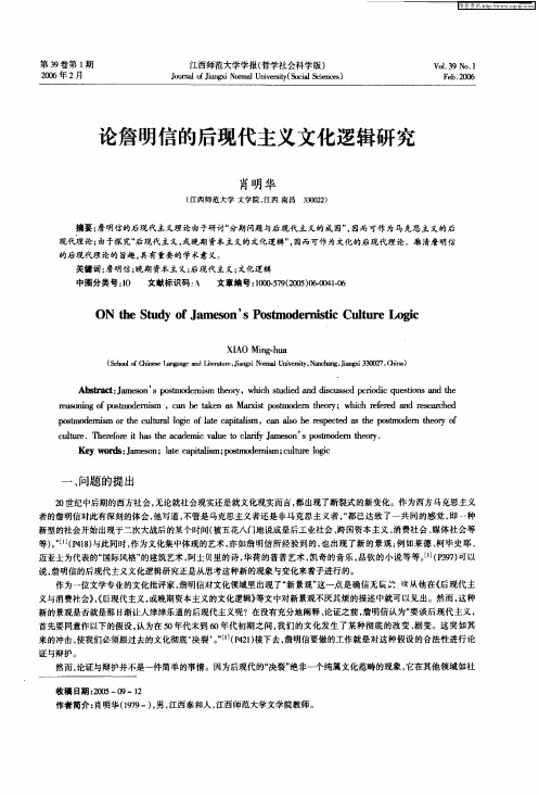 论詹明信的后现代主义文化逻辑研究