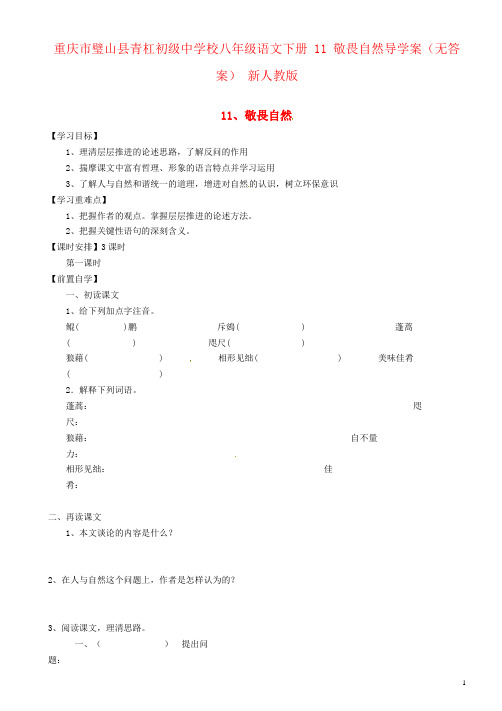 重庆市璧山县青杠初级中学校八年级语文下册 11 敬畏自然导学案(无答案) 新人教版