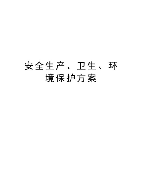 安全生产、卫生、环境保护方案说课材料