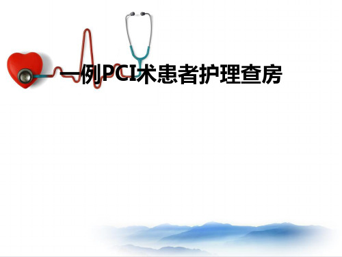 PCI术护理