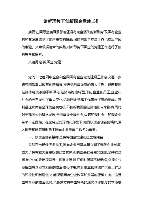 论新形势下创新国企党建工作