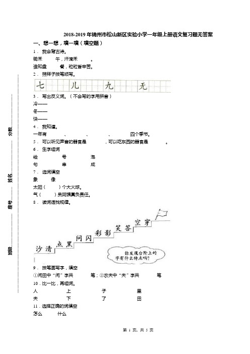 2018-2019年锦州市松山新区实验小学一年级上册语文复习题无答案