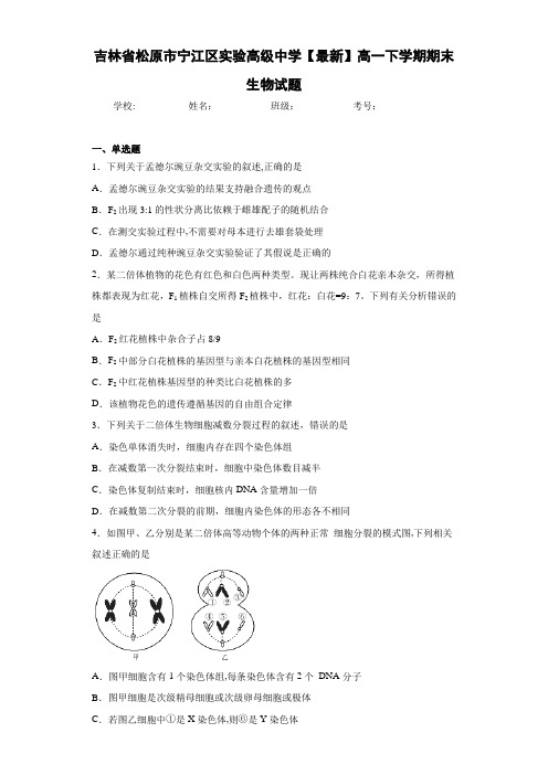 吉林省松原市宁江区实验高级中学2020-2021学年高一下学期期末生物试题