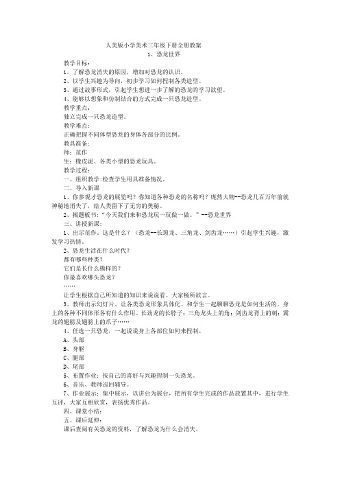 人美版小学美术三年级下册全册教案