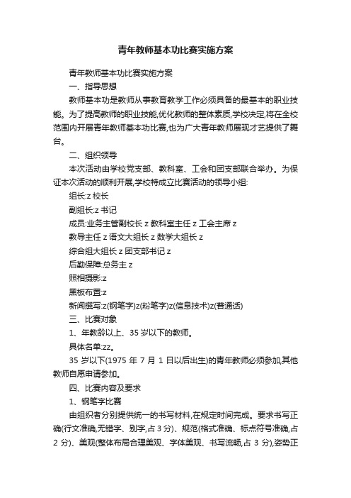 青年教师基本功比赛实施方案