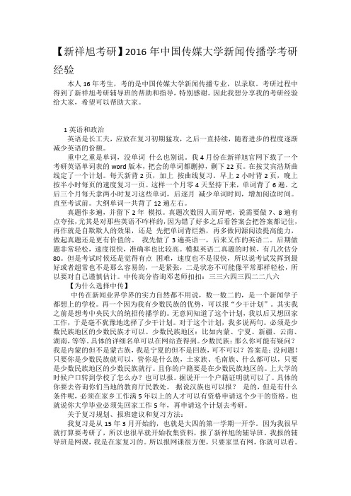 【新祥旭考研】2016年中国传媒大学新闻传播学考研经验