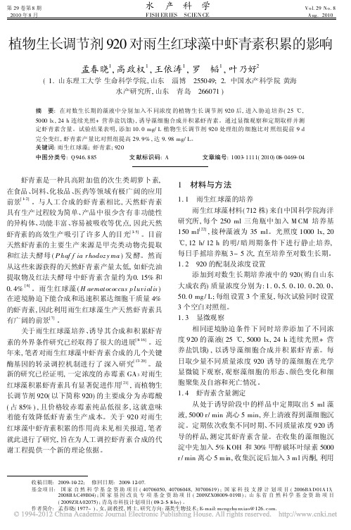 植物生长调节剂920对雨生红球藻中虾青素积累的影响