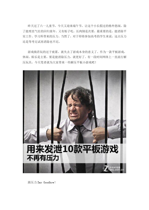 不再有压力 用来发泄的10款平板小游戏
