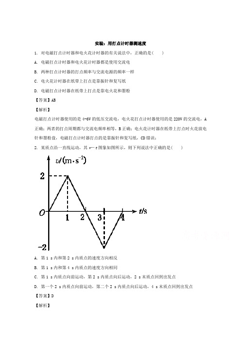 广东省深圳市罗湖外国语学校2017-2018学年高一物理(人教)必修1限时同步检测 实验 用打点计时器测速度试题