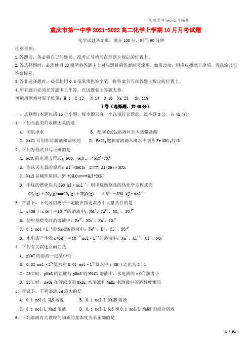 重庆市第一中学2021-2022高二化学上学期10月月考试题.doc