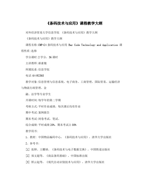 《条码技术与应用》课程教学大纲