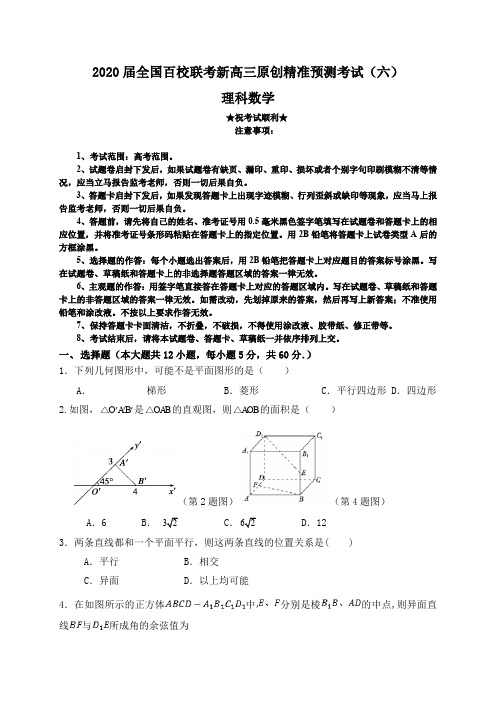 2020届全国百校联考新高三原创精准预测考试(六)理科数学
