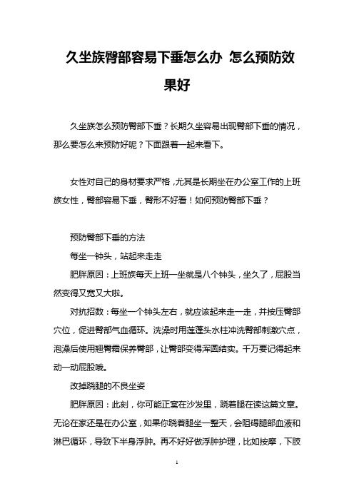 久坐族臀部容易下垂怎么办 怎么预防效果好