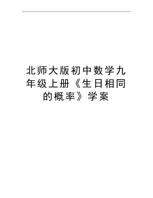 最新北师大版初中数学九年级上册《生日相同的概率》学案