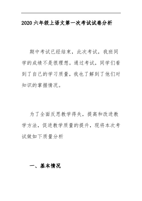 2020六年级上语文第一次考试试卷分析