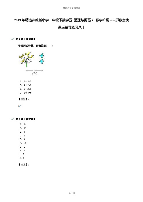 2019年精选沪教版小学一年级下数学五 整理与提高7. 数学广场――掷数点块课后辅导练习八十