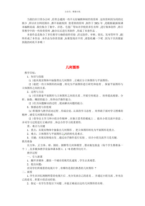 《几何图形》word版 公开课一等奖教案 (7)