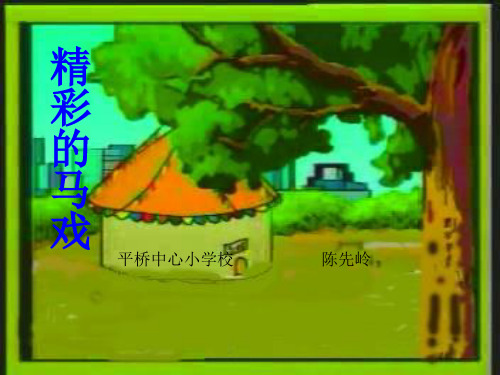 二年级语文下《选读课文5 精彩的马戏》134PPT课件 一等奖名师公开课比赛优质课评比试讲