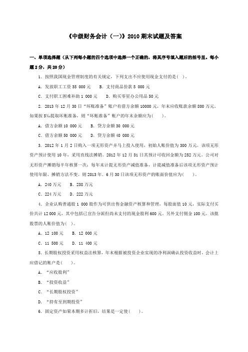 《中级财务会计(一)(专科必修)》2010期末试题及答案