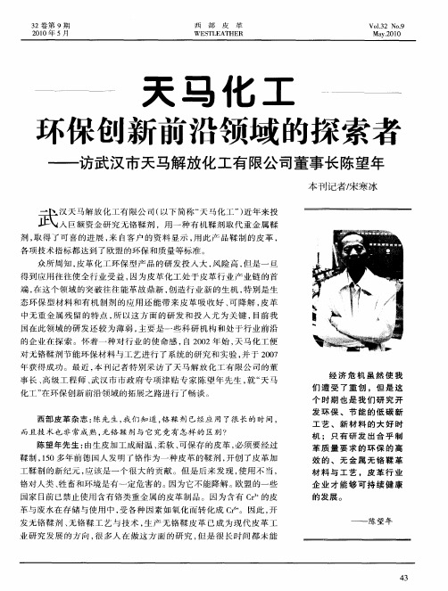 天马化工 不保创新前沿领域的探索者——访武汉市天马解放化工有限公司董事长陈望年