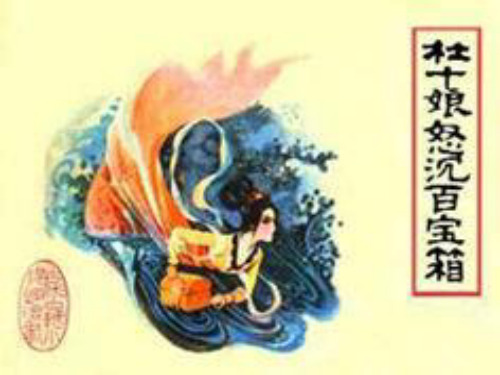 高中语文鲁人版选修《古代小说选读》 第7课 杜十娘怒沉百宝箱 课件(21张)