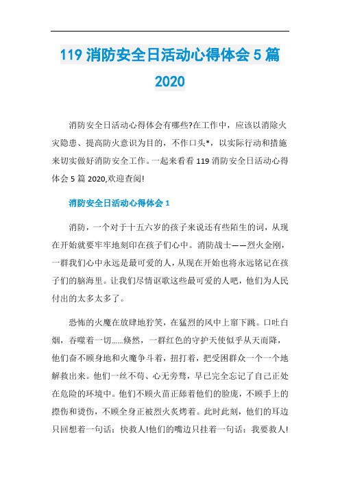 119消防安全日活动心得体会5篇2020