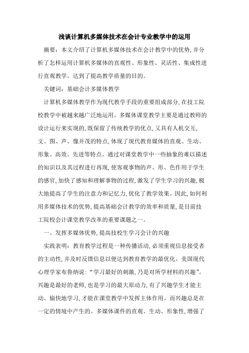 计算机多媒体技术在会计专业教学中运用论文