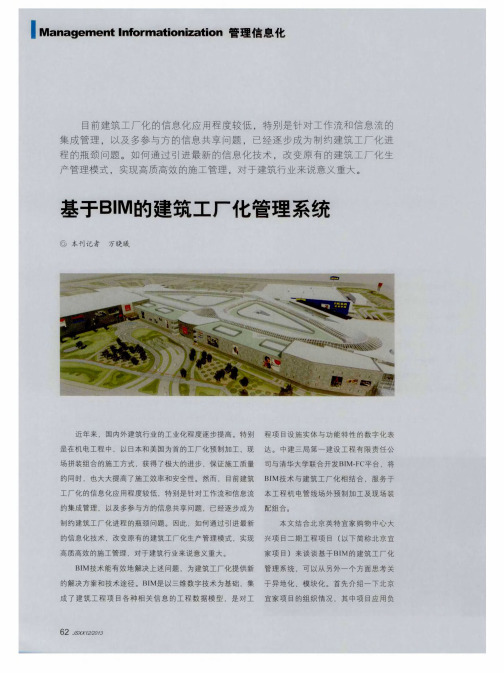 基于BIM的建筑工厂化管理系统