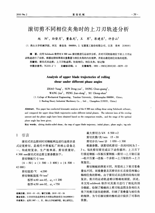 滚切剪不同相位夹角时的上刀刃轨迹分析