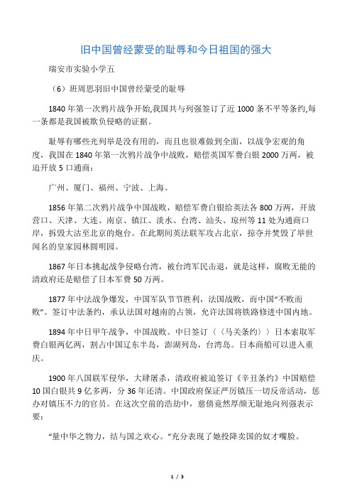 旧中国曾经蒙受的耻辱和今日祖国的强大