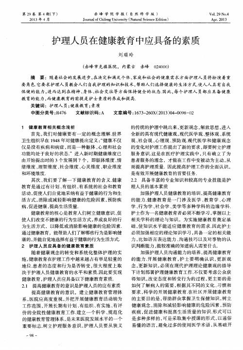 护理人员在健康教育中应具备的素质