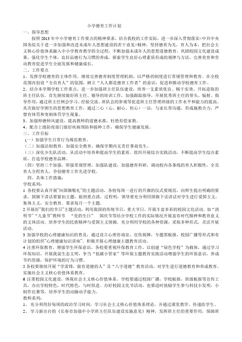 2013年小学德育工作计划