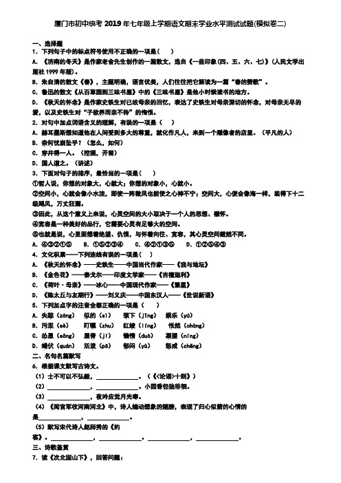 厦门市初中统考2019年七年级上学期语文期末学业水平测试试题(模拟卷二)
