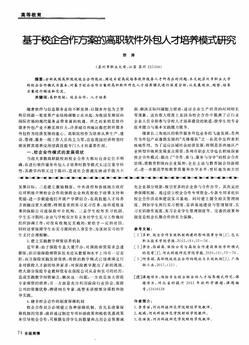 基于校企合作方案的高职软件外包人才培养模式研究