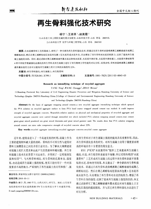 再生骨料强化技术研究