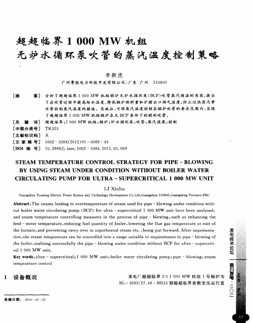 超超临界1000MW机组无炉水循环泵吹管的蒸汽温度控制策略