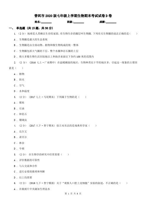 普洱市2020版七年级上学期生物期末考试试卷D卷