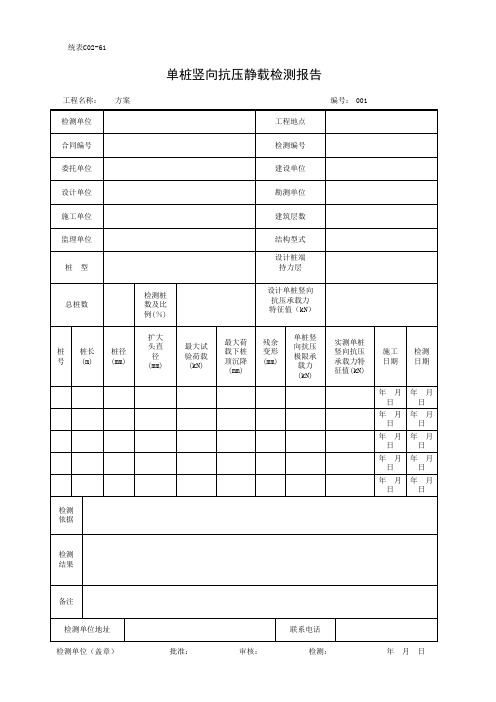 101、统表C02-61单桩竖向抗压静载检测报告
