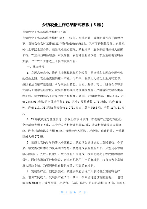 乡镇农业工作总结格式模板(3篇)